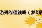  梦幻西游几万的装备值钱吗,梦幻西游物价清单？