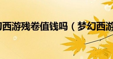  梦幻西游几万的装备值钱吗,梦幻西游物价清单？